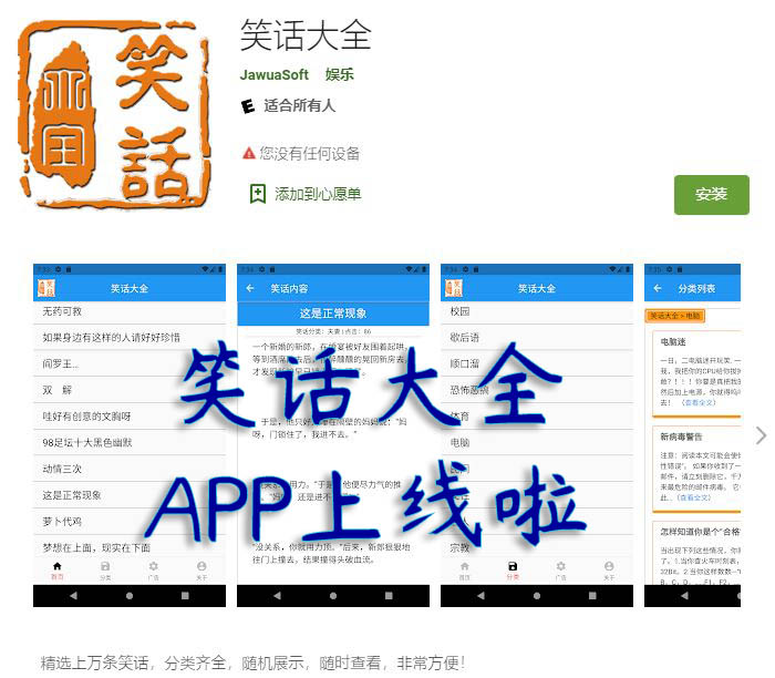 笑话大全APP上线啦